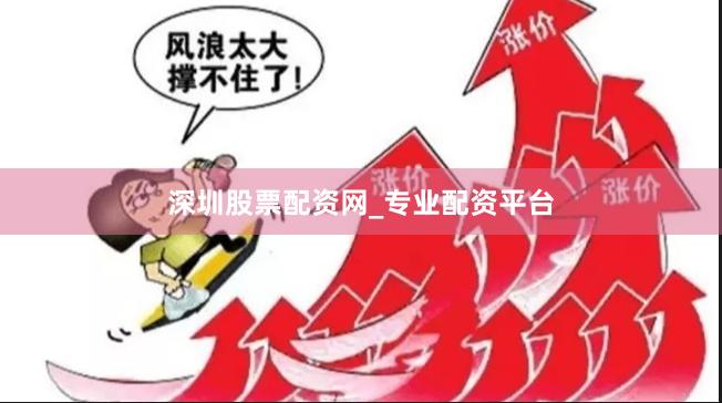 深圳股票配资网_专业配资平台