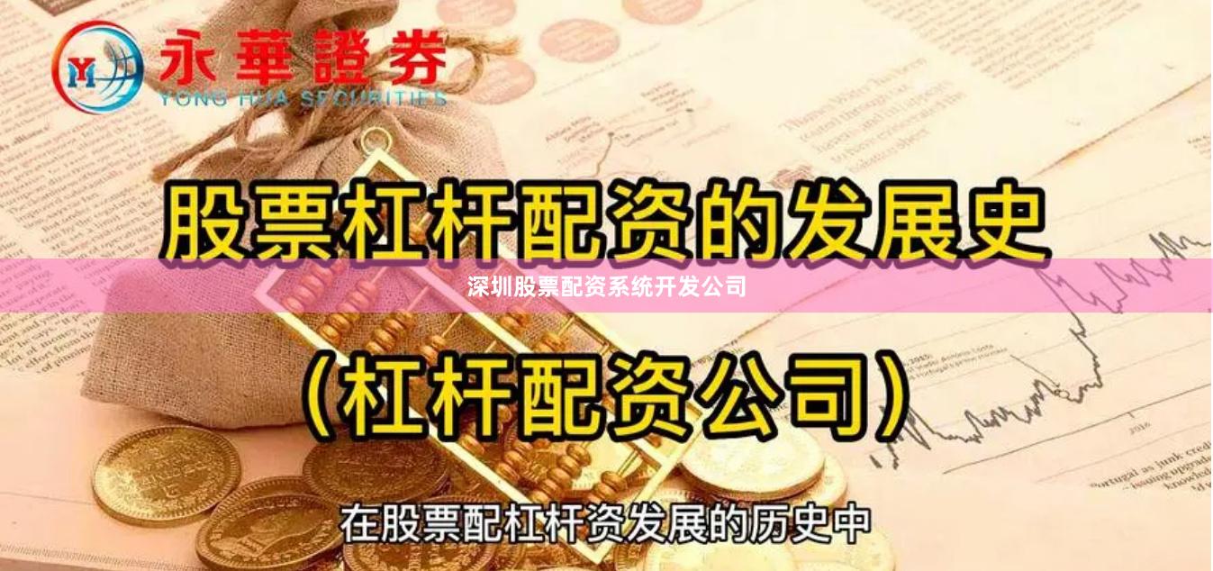 深圳股票配资系统开发公司