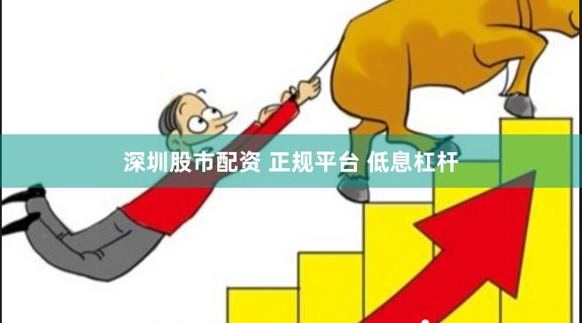 深圳股市配资 正规平台 低息杠杆
