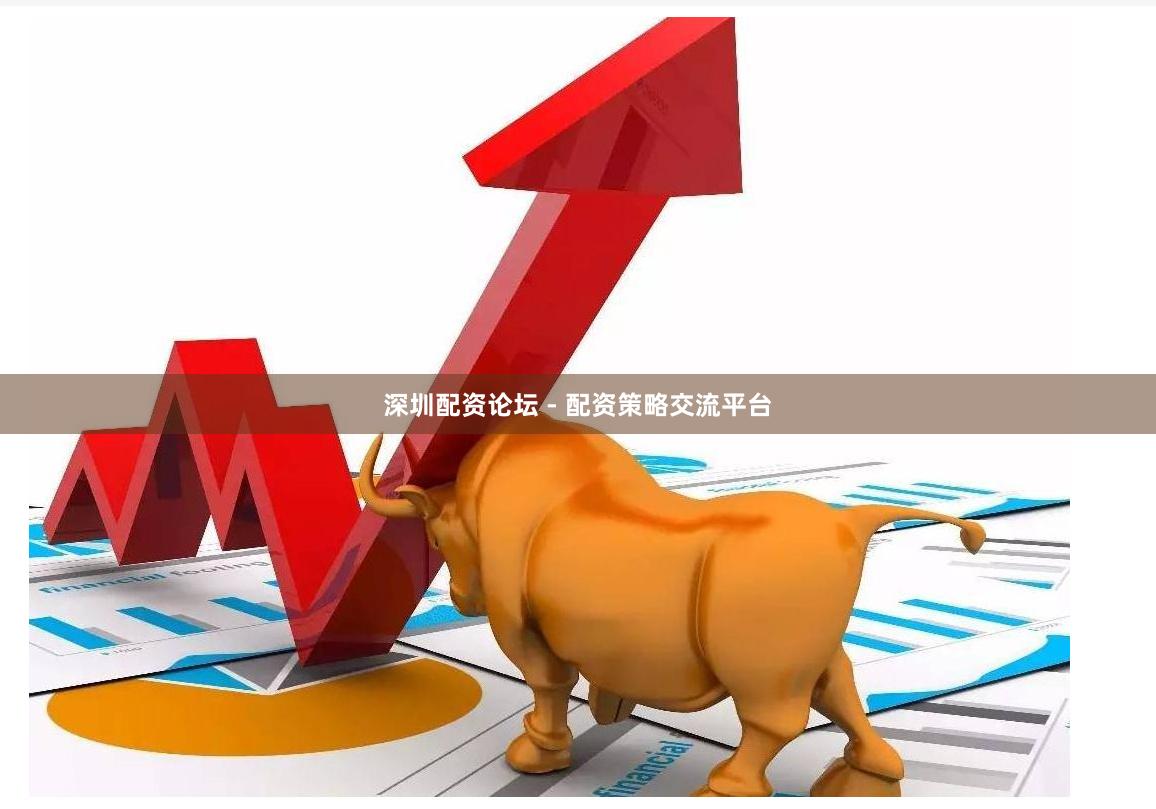 深圳配资论坛 - 配资策略交流平台