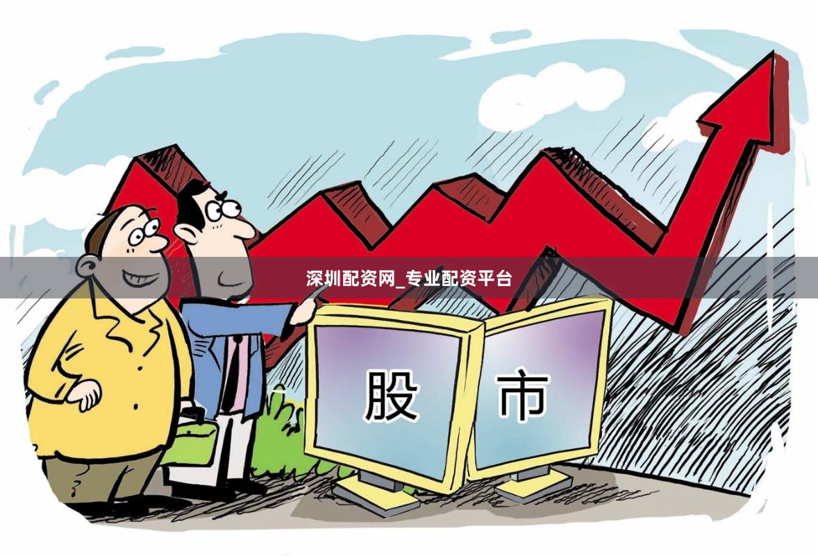 深圳配资网_专业配资平台