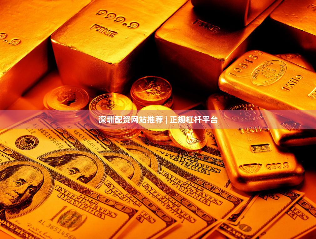 深圳配资网站推荐 | 正规杠杆平台