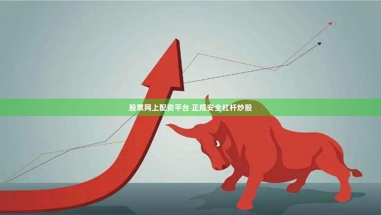 股票网上配资平台 正规安全杠杆炒股