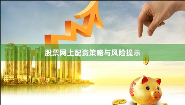 股票网上配资策略与风险提示