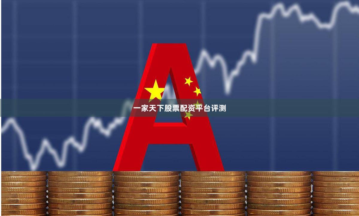 一家天下股票配资平台评测
