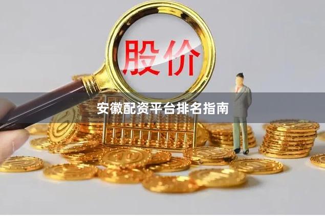 安徽配资平台排名指南