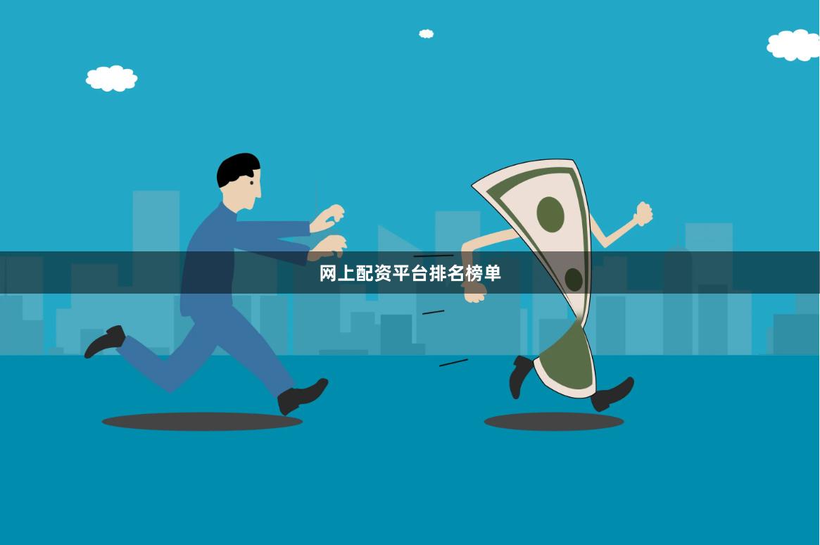 网上配资平台排名榜单