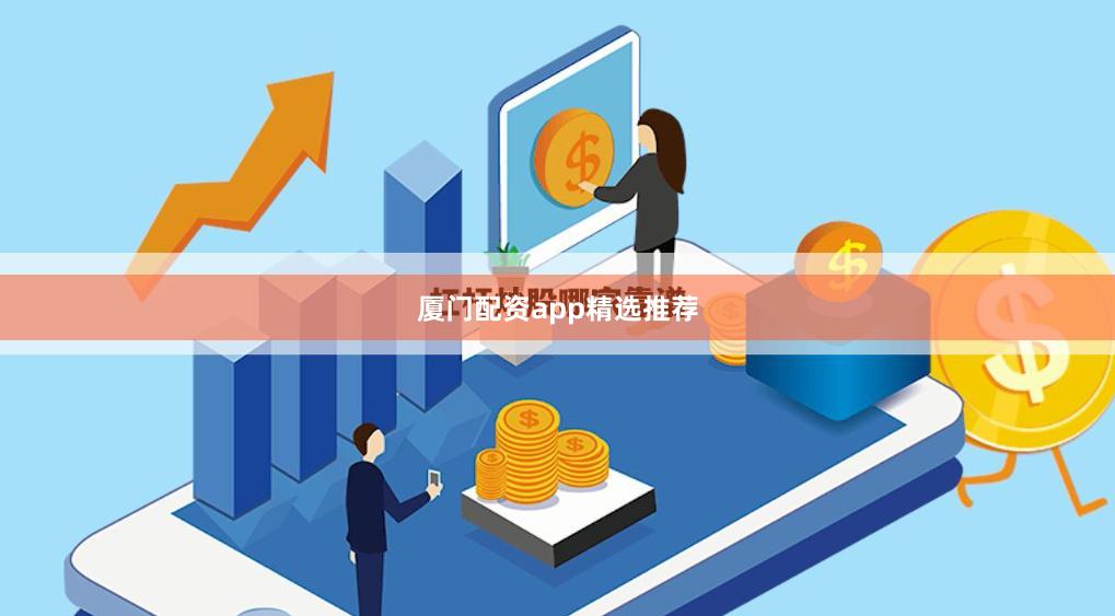 厦门配资app精选推荐