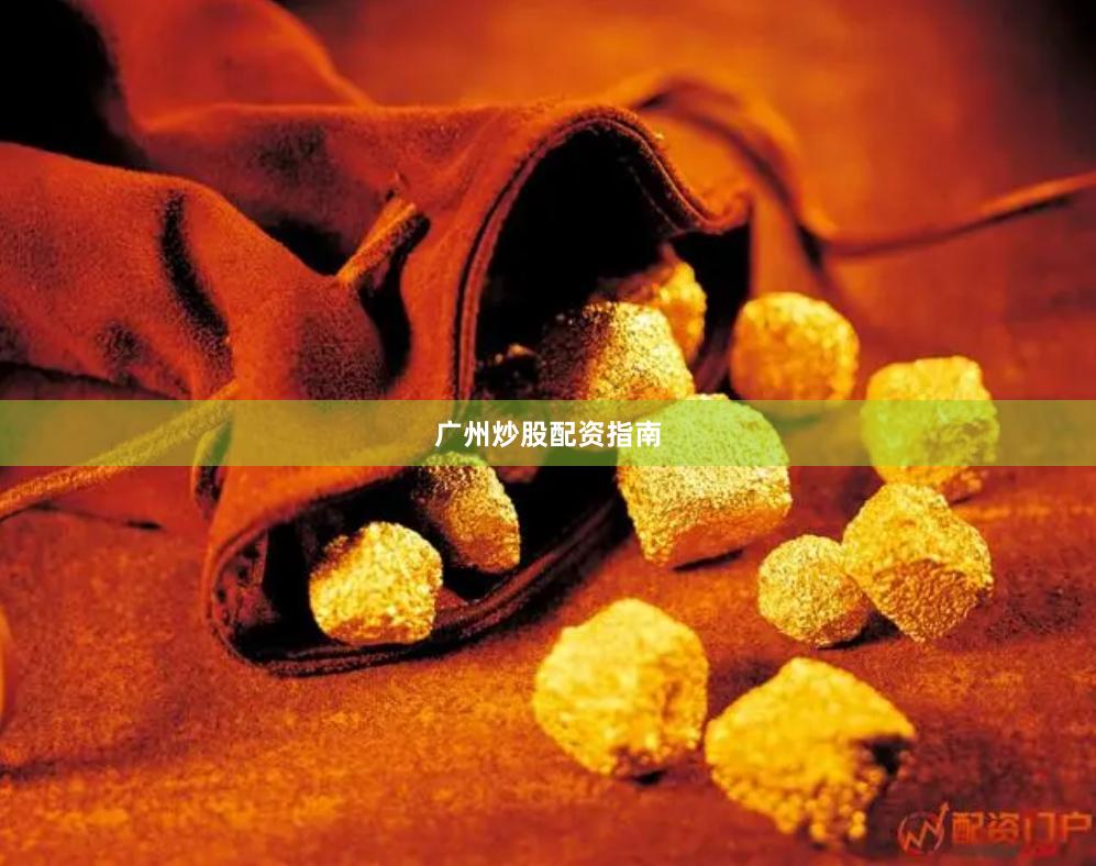 广州炒股配资指南