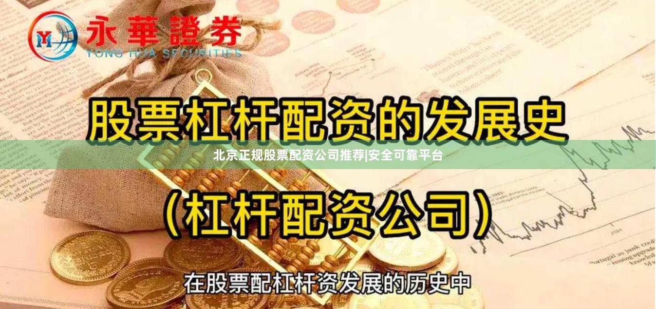 北京正规股票配资公司推荐|安全可靠平台