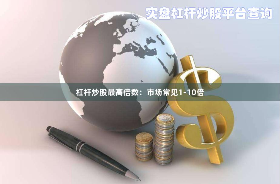 杠杆炒股最高倍数：市场常见1-10倍