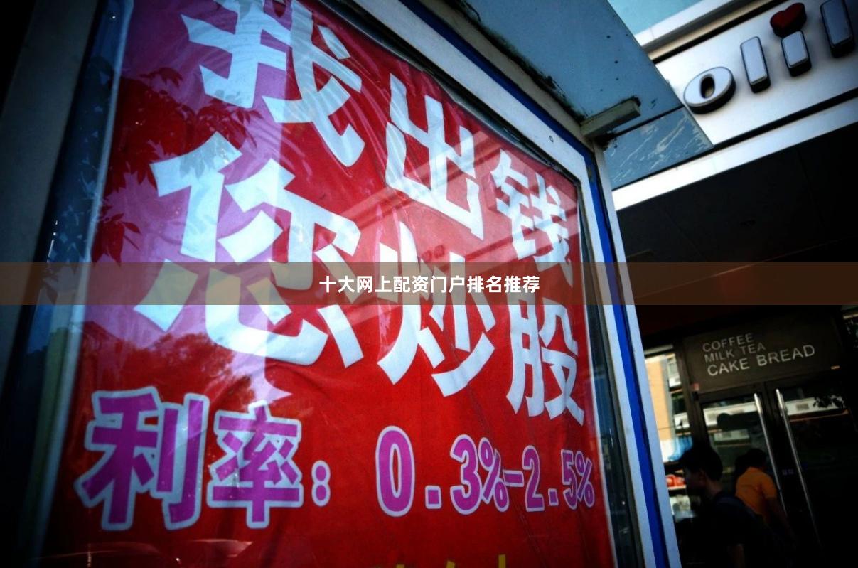 十大网上配资门户排名推荐