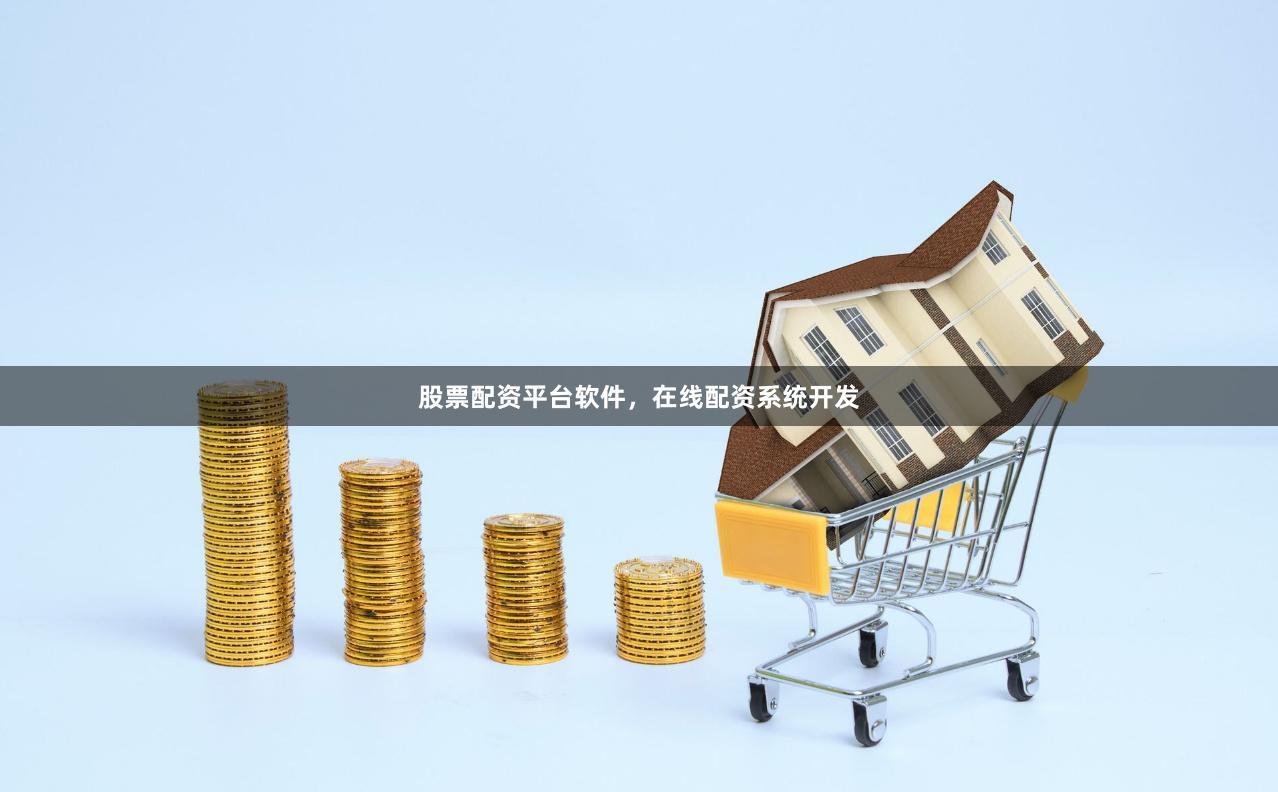 股票配资平台软件，在线配资系统开发
