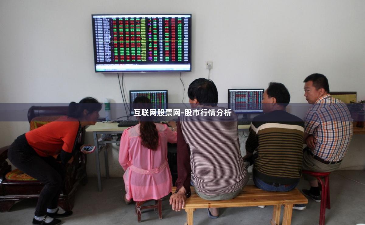 互联网股票网-股市行情分析