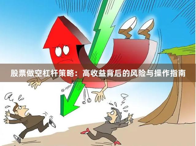 股票做空杠杆策略：高收益背后的风险与操作指南