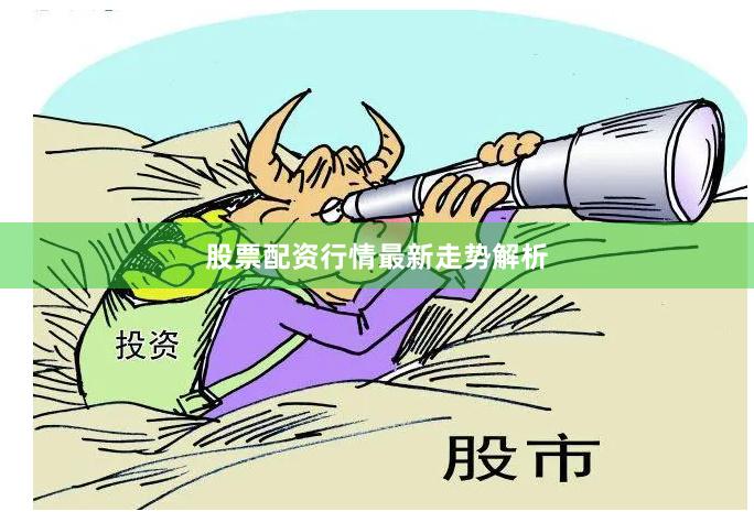 股票配资行情最新走势解析