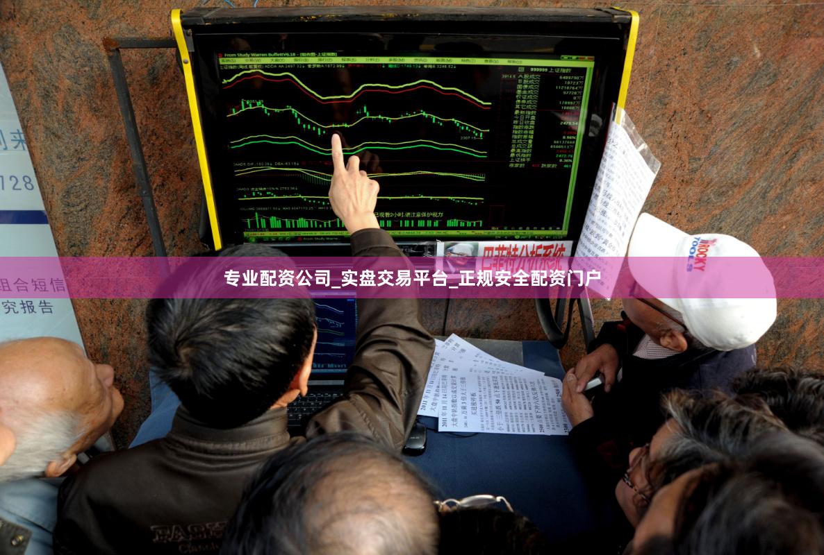 专业配资公司_实盘交易平台_正规安全配资门户