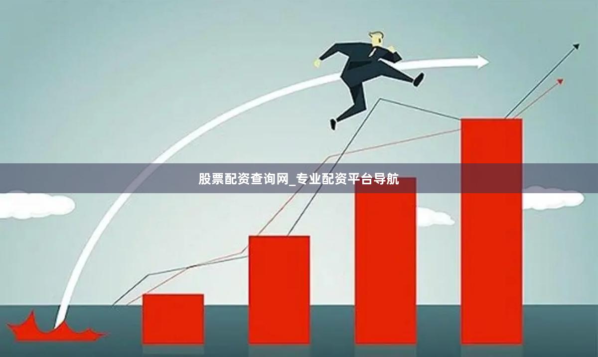 股票配资查询网_专业配资平台导航