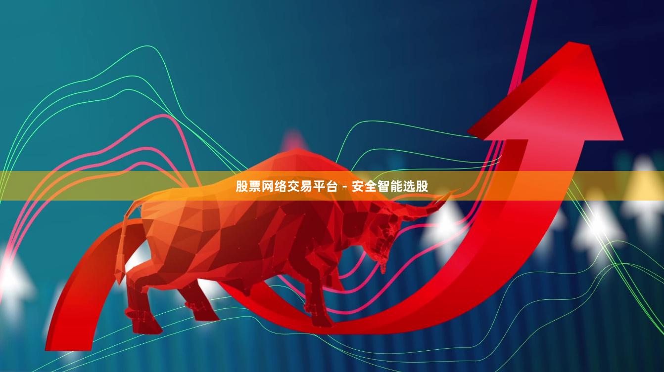 股票网络交易平台 - 安全智能选股