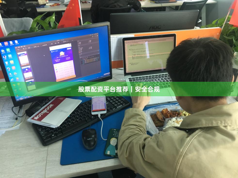 股票配资平台推荐｜安全合规